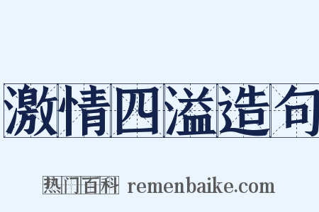 激情四溢造句是什么意思的图片